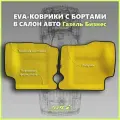 Автомобильные коврики ЕВА/EVA премиум с пресс бортами для Газель Бизнес 2705, 3302, 3305/Газель Соболь, желтые с черным кантом