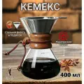 Кемекс для кофе, (Chemex), 400 мл, кофеварка с многоразовым фильтром