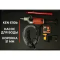 Дрель алмазного бурения Ken 6110b + насос для подачи воды