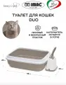 Лоток для кошек с бортом и совком DUO, бело-бежевый, 59х40х28 см IMAC