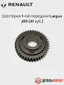 Шестерня 1-ой передачи для LADA Ларгус JH3 (41 зуб.) (32 мм.)