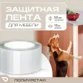 Защитная лента антицарапка для мебели из прочного полиуретана 190 мкм (15м x 0.05м) DAYTONA Самоклеящаяся когтеточка