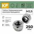 Гайки KREPFIELD DIN 985 А2, нержавеющая сталь, самоконтрящиеся, М2,5, 250шт