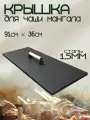 Крышка для чаши мангала 910х360мм с деревянной ручкой, сталь 1,5мм