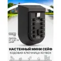 Ключница настенная металлическая с кодовым замком / мини сейф для хранения мелочей