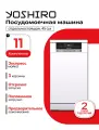 Посудомоечная машина отдельностоящая 45 см YOSHIRO YDW-S45B3Y60, отсрочка запуска