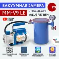 Вакуумная система для дегазации MM-V9 LE / VALUE VE115N (1ст, 51 л/мин) 9 литров