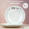 Тарелка обеденная 260 мм, набор 6 шт., Pasabahce