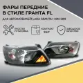 Фары передние в стиле Гранта FL, для автомобилей Лада Гранта до 2018 г. в.