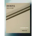 Ткань Оксфорд 210 D PU 1000, цвет бежевый, готовый отрез 7х1,5 метра. Влагоотталкивающая, ветрозащитная, уличная.