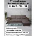Диван-кровать ООО 21 ВЕК плюс Атлант, угловой, механизм трансформации дельфин, ткань рогожка