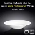 Тарелка глубокая Professional 30,5 см. (950 мл). Wilmax