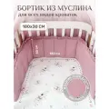 Бортик муслин 180х30 с рюшей для новорожденных, цвет - пудровый