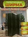 Ширма перегородка для зонирования комнаты 3 створки 122х175 см. Волна венге