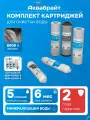 Комплект картриджей К-7 аквабрайт без Мембраной для АБФ-ОСМО-6