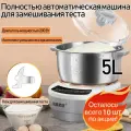 Автоматическая тестомесильная машина мощностью 200 Вт, объем 5 л