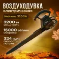 Электрическая воздуходувка Kettama, электрическая, для сада, мощность 3200 Вт, 3 в 1