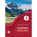 Русский язык: Первые шаги. Часть 3. Учебное пособие