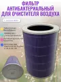 Фильтр для очистителя воздуха Xiaomi Mi Air Purifier 2, 2S, 3, 3C, 3H, антибактериальный, аналог MMCR-FLA