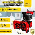 Снегоуборщик бензиновый DDE ST1176LE (SnowEngine 11 л. с, ширина 76 см, скор. +6/-2, кол. 16, управление на панели, электростартер, фара)