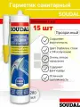 Герметик силиконовый SOUDAL санитарный прозрачный 280 мл 15 штук (коробка)