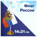 Флаг России настольный 14х21 см, с гербом РФ, BRAUBERG/STAFF, 550183, RU20