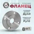 СтальНов Групп. Фланец плоский стальной Ду40 Ру10, комплект 8 шт.
