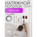 Натяжной потолок комплект без нагрева для помещения размером 480 на 480