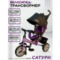 Велосипед-трансформер Сатурн трёхколесный с ручкой для родителей, нагрузка до 30 кг, для детей от 1+, фиолетовый