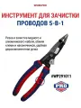 Инструмент для зачистки и резки проводов WP291011, WORKPRO #WP291011