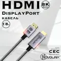 Кабель DisplayPort - HDMI2.1, Displayport1.4, 60Гц/8К Ultra HD, длина 1,8 метра
