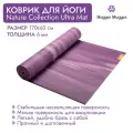 Коврик для йоги HUGGER MUGGER Nature Collection Ultra Mat, 170х60х0,6 см., цвет фиолетовый