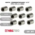 Муфта соединительная 1/2 VTr.270. N.0004 - 10 шт