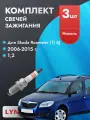 Свечи зажигания для Skoda Roomster 2006-2015 1,2 Двигатель BZG/ CGPA, комплект из 3 шт.