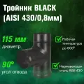 Тройник из нержавеющей стали BLACK для дымохода (AISI 430/0,8мм) 90* (115)