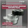 Натяжитель ремня привода Genuine Parts арт. 25184786 , для нескольких моделей автомобилей.