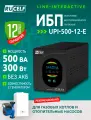 Источник бесперебойного питания RUCELF UPI-500-12-E 500 ВА/300 Вт для газовых котлов, ПК (без АКБ), чистый синус