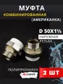 Муфта полипропиленовая 50х1 1/2 наружная резьба, разъемная (Американка) PPRC (ASPiPE) 2шт.