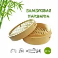 Пароварка бамбуковая, 15 см, 1 ярус, 2 л, Китай