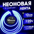 Неоновая лента 220В синий гибкий неон 30 метров 8х16, IP67, 120Led, 10W, шаг реза 10см