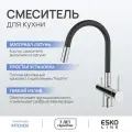 ESKO Line. Смеситель для кухни с гибким изливом и фильтром для воды