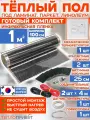 Инфракрасный пленочный теплый пол RexVa 1 м х 100 см 220 Вт комплект TL-100-1 + механический терморегулятор