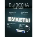 Световая вывеска Букеты, объемные буквы, размер 95х15х6см