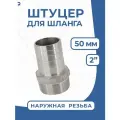 Newkey Штуцер для шланга НР 2 дюйма на 50 мм, нержавеющий, AISI 304, PN16