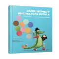 Эмоциометр инспектора Крока: Учимся определять, измерять и контролировать эмоции. Изерн С. Попурри