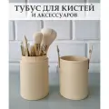 Тубус для кистей и аксессуаров для макияжа / Косметический органайзер для кистей / Бежевый
