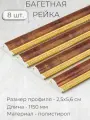 Багет пластиковый заготовка Мастер Рио, набор 8 шт 1,15м, коричневый