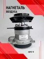 Нагнетатель воздуха планар 4ДМ2-12. сб.2049-01(ЭД19-12)