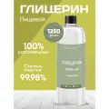 Глицерин Пищевой Косметический 1250 грамм. Для изготовления мыла, и косметических средств.