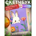 Скетчбук для рисования скетчинга Зайчик 40 листов Подарок на новый год